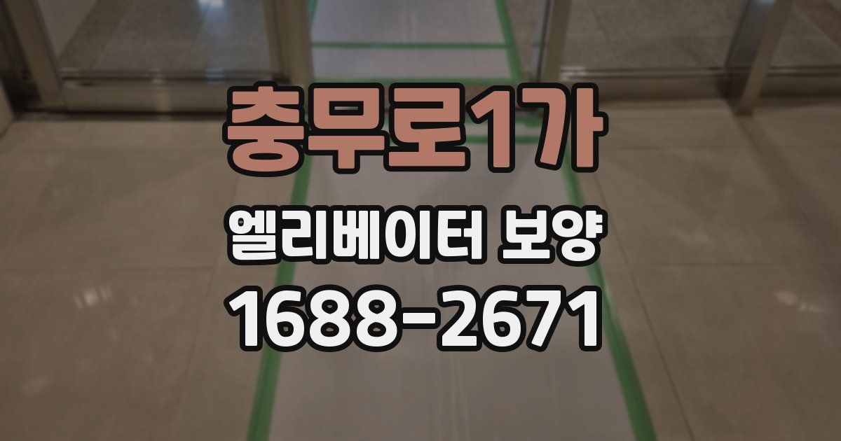 충무로1가 엘리베이터 보양