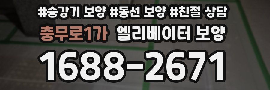 충무로1가 엘리베이터 보양