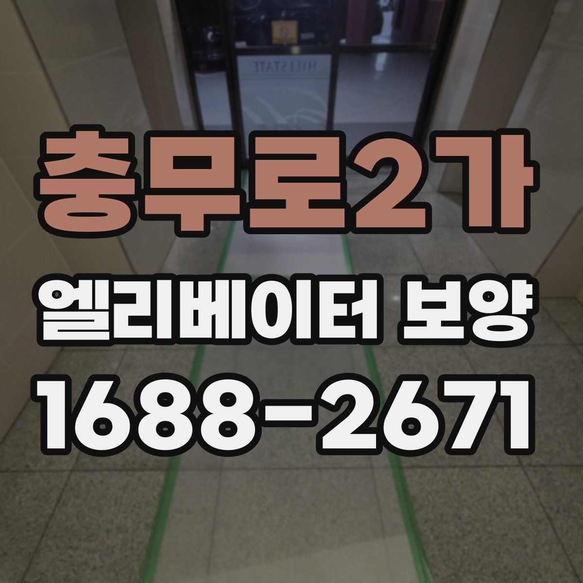 충무로2가 엘리베이터 보양 현장 진행 전 꼭 확인할 점