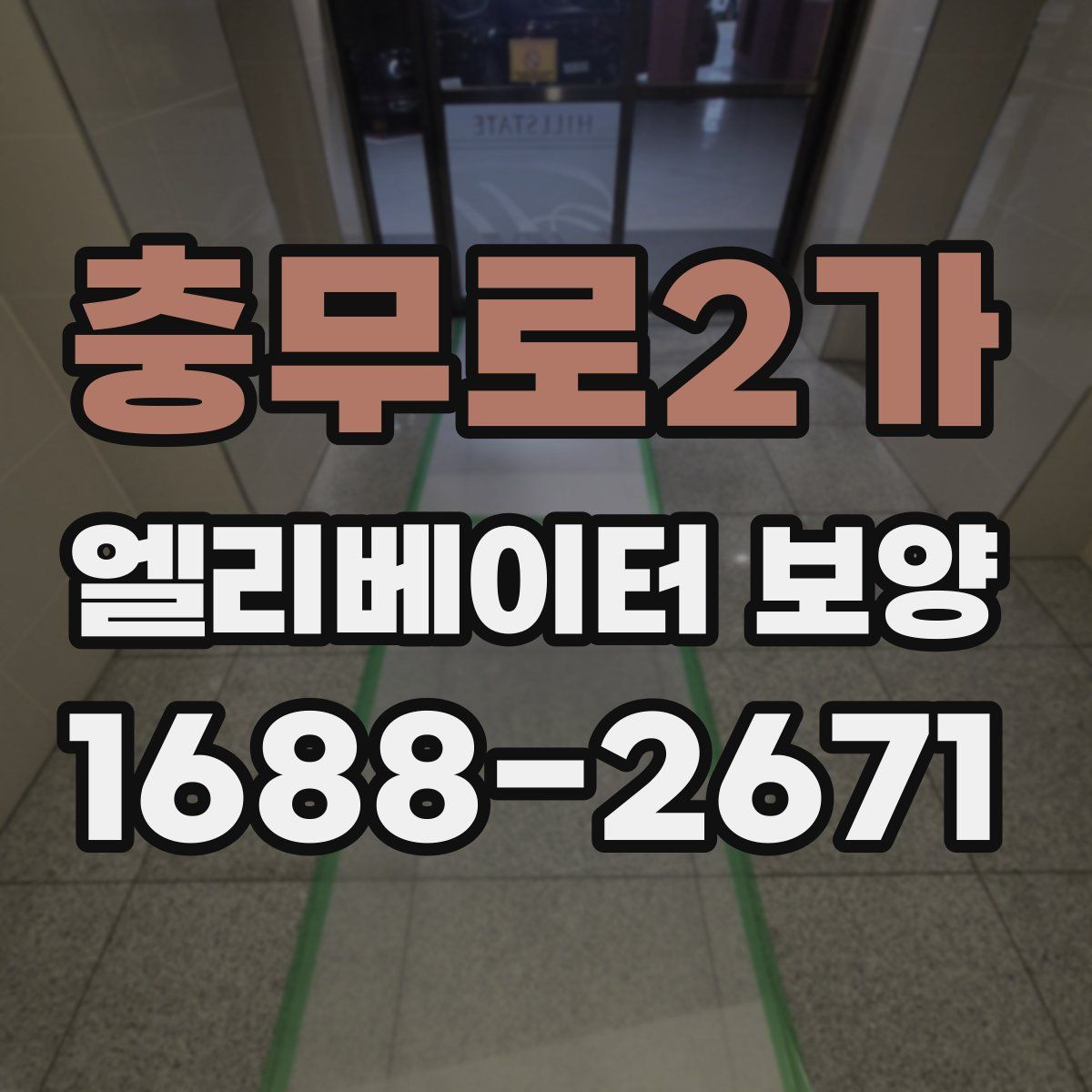 충무로2가 엘리베이터 보양