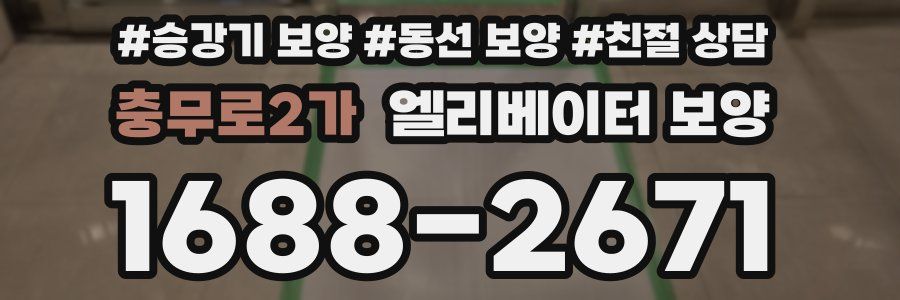 충무로2가 엘리베이터 보양