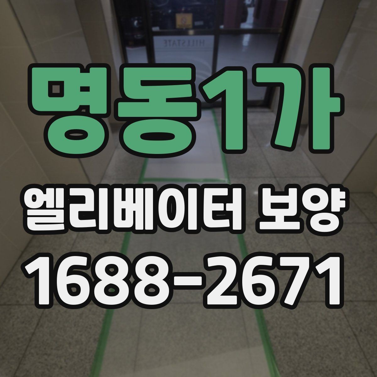 명동1가 엘리베이터 보양 견적 비교할 때 보는 항목