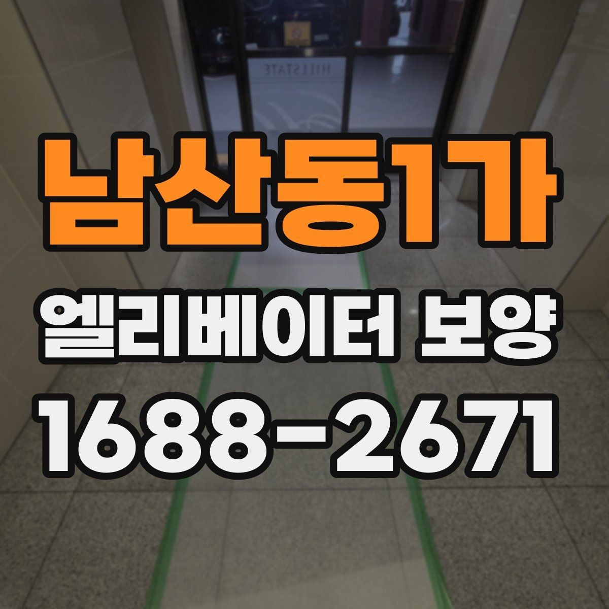 남산동1가 엘리베이터 보양 작업 범위 조정이 필요한 사례