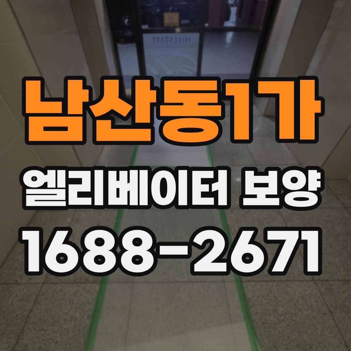 남산동1가 엘리베이터 보양