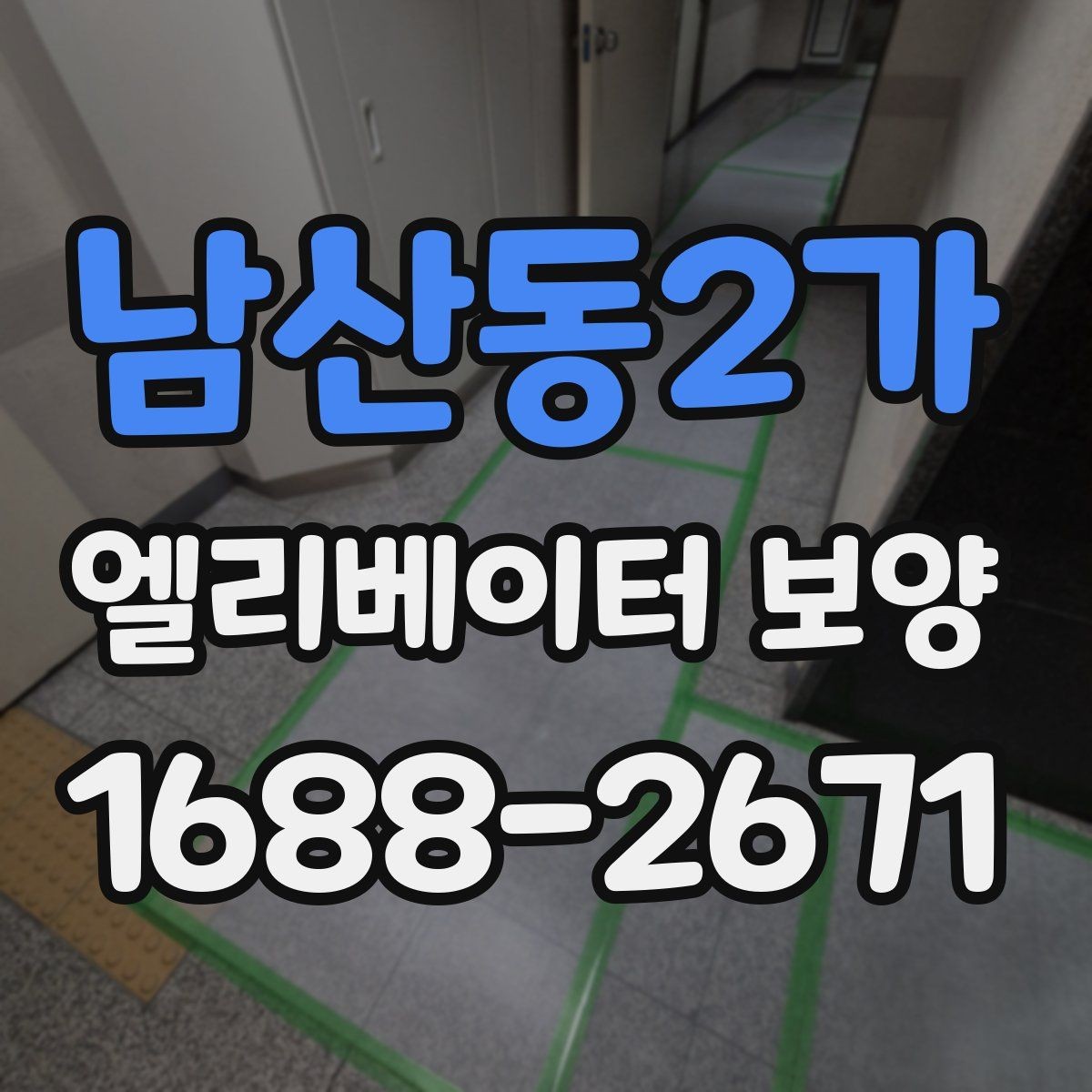 남산동2가 엘리베이터 보양 설치 전 주의할 부분