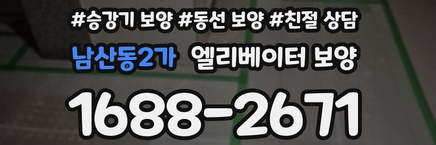 남산동2가 엘리베이터 보양