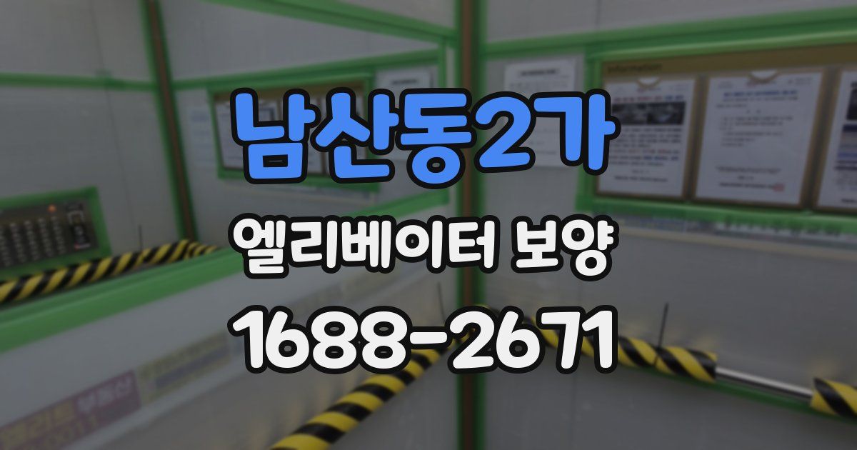 남산동2가 엘리베이터 보양