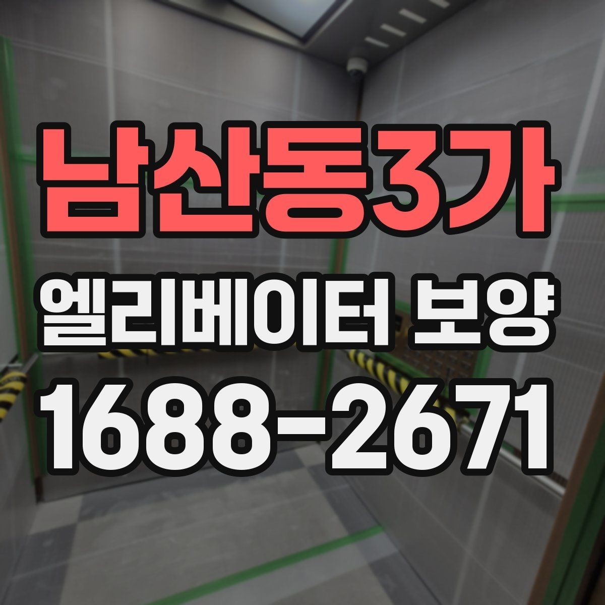 남산동3가 엘리베이터 보양 표준 절차로 살펴보는 진행 순서