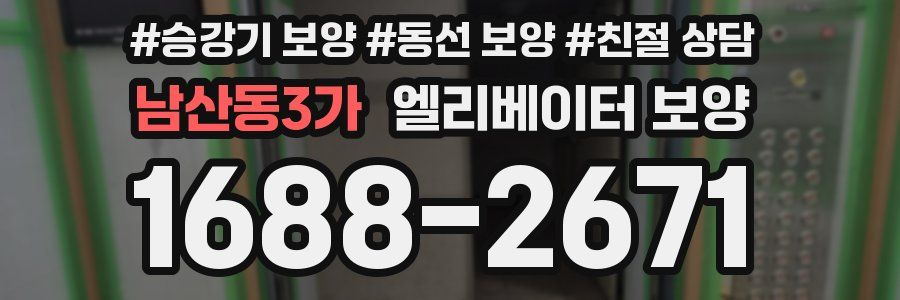 남산동3가 엘리베이터 보양