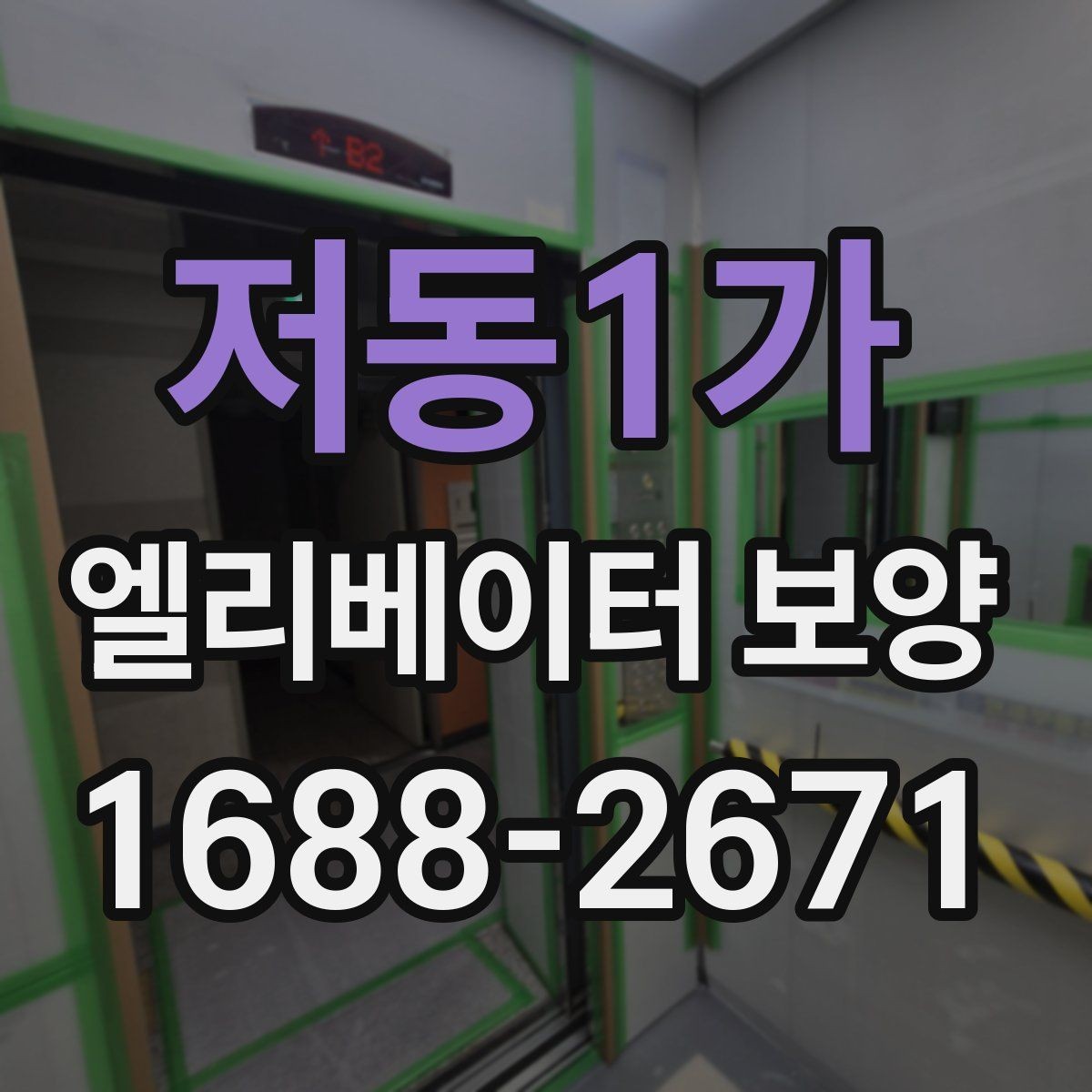 저동1가 엘리베이터 보양 시 확인해야 할 핵심 기준