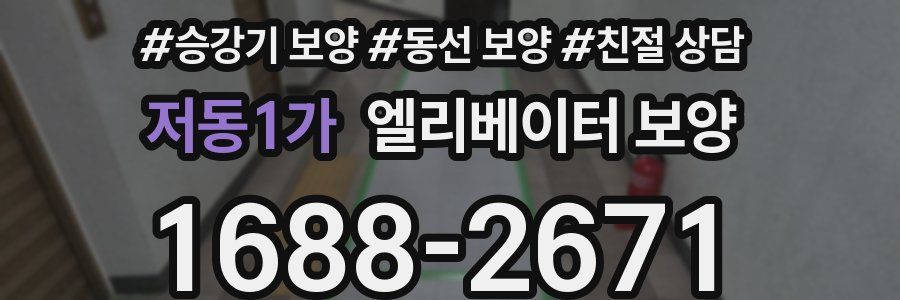 저동1가 엘리베이터 보양