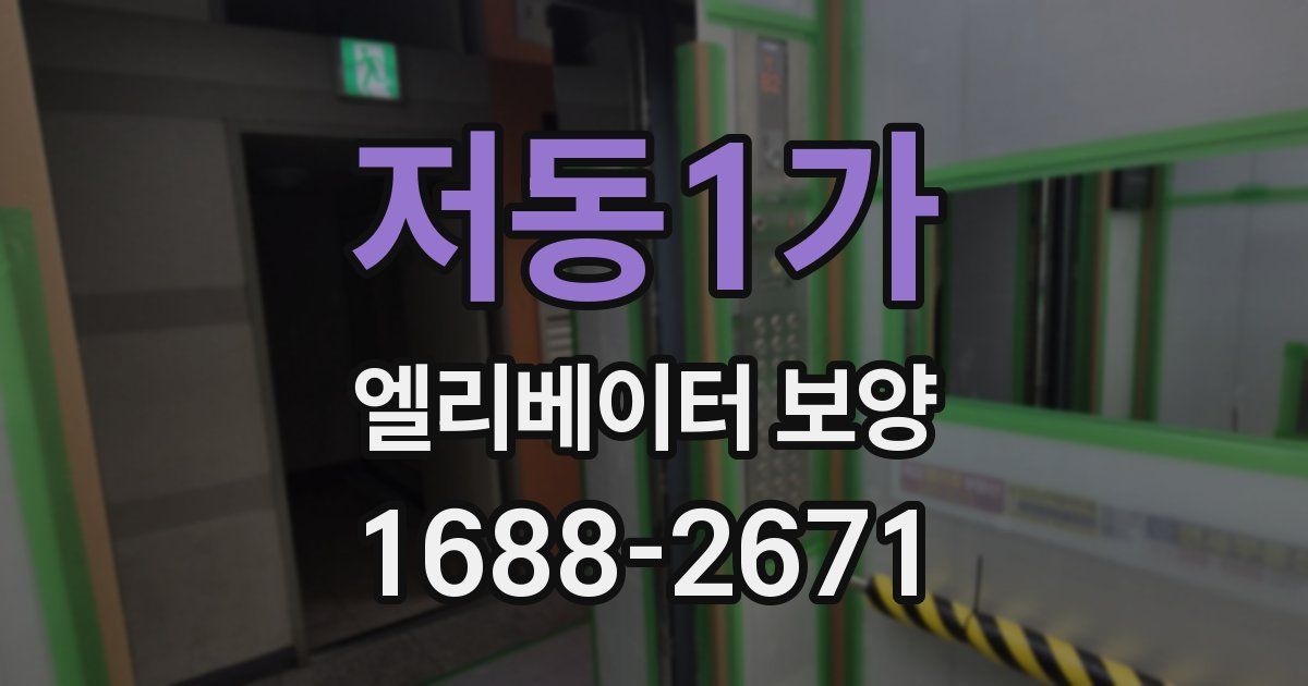 저동1가 엘리베이터 보양