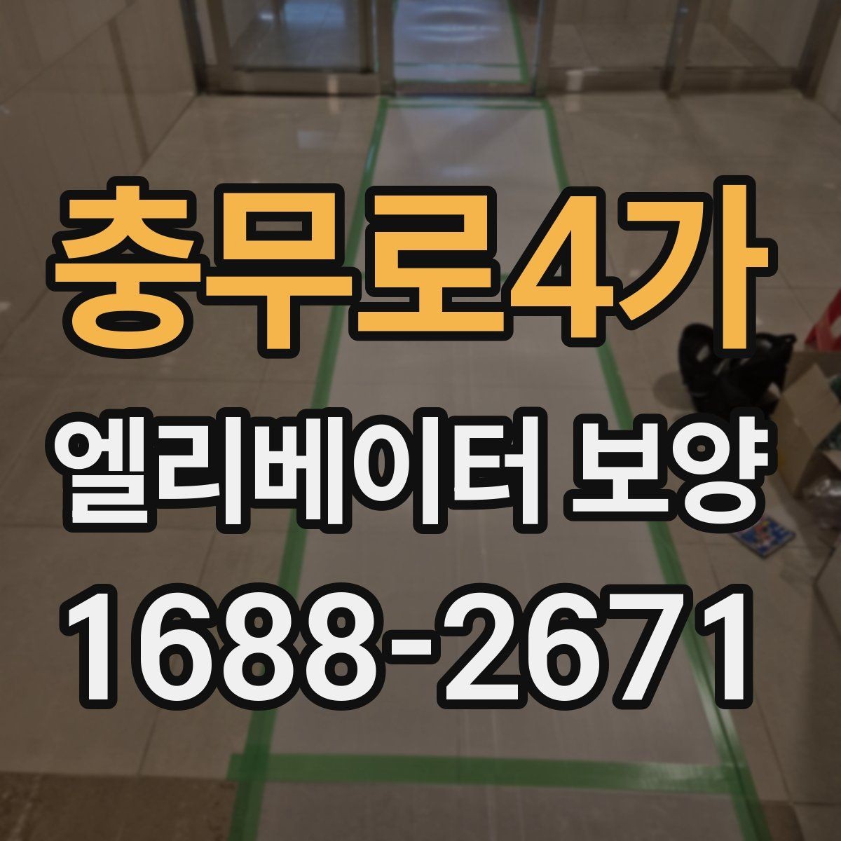 충무로4가 엘리베이터 보양 시공 전후 관리 포인트를 비교