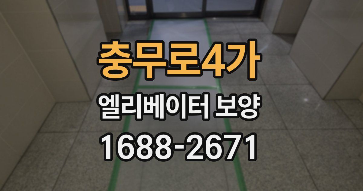 충무로4가 엘리베이터 보양