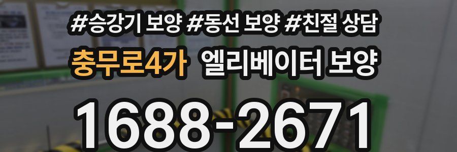 충무로4가 엘리베이터 보양