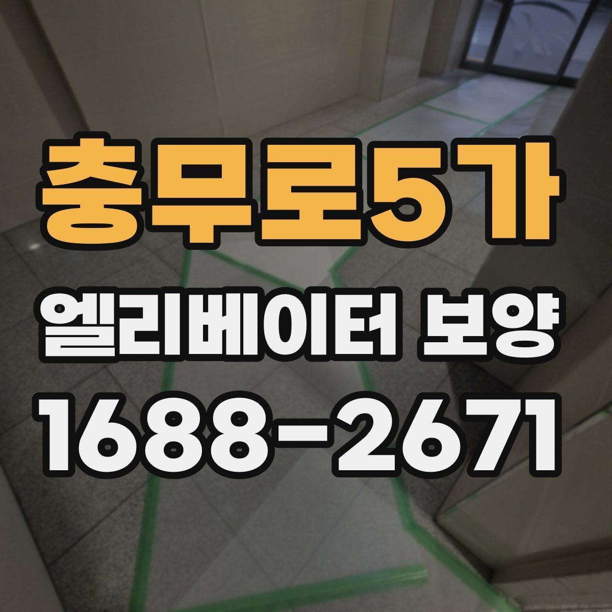 충무로5가 엘리베이터 보양 작업에 적합한 자재 두께와 특징