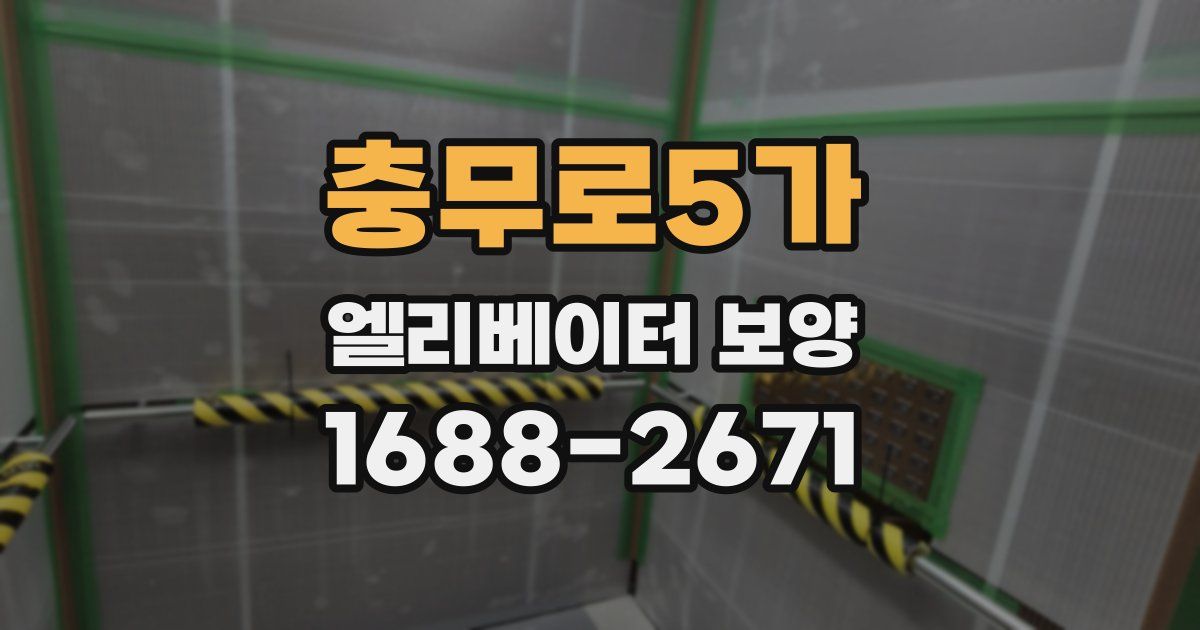 충무로5가 엘리베이터 보양