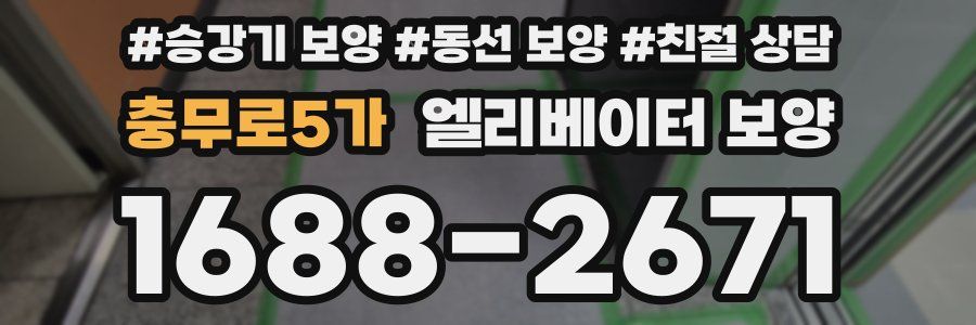 충무로5가 엘리베이터 보양