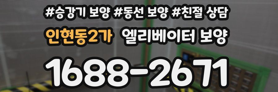 인현동2가 엘리베이터 보양
