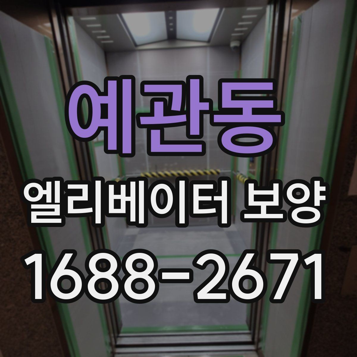 예관동 엘리베이터 보양 진행 시 협력업체와 맞춰야 할 사항