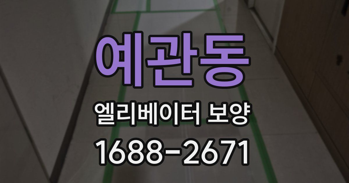 예관동 엘리베이터 보양