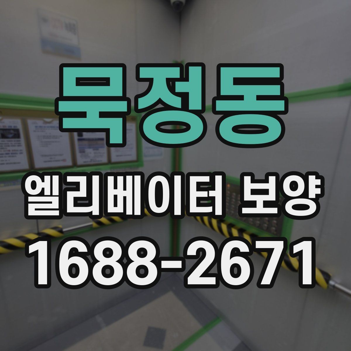 묵정동 엘리베이터 보양 계획을 세울 때의 기준