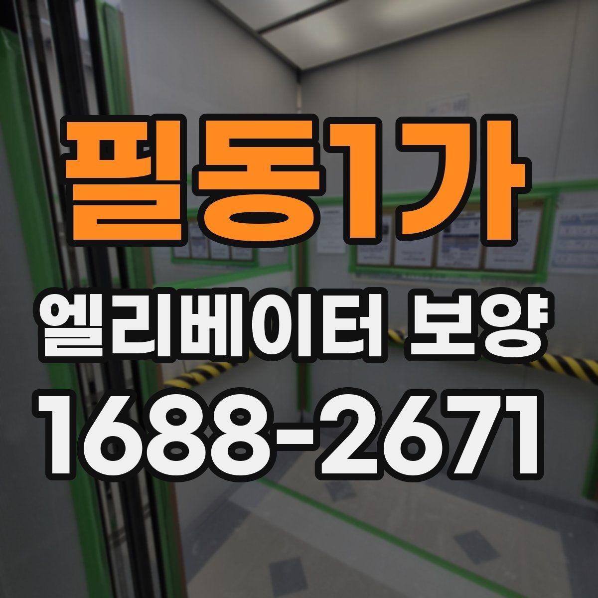 필동1가 엘리베이터 보양 자주 묻는 질문과 답변