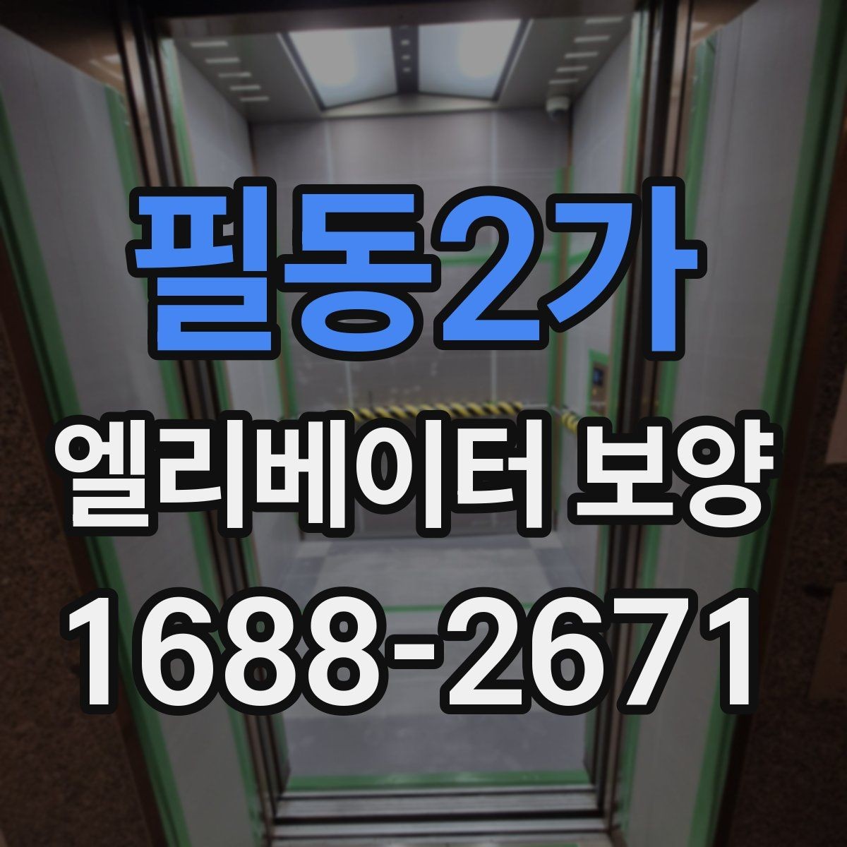 필동2가 엘리베이터 보양 후 마감 상태 확인 요령