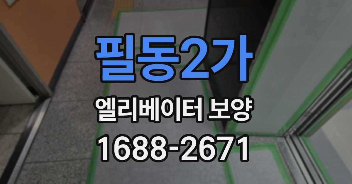 필동2가 엘리베이터 보양