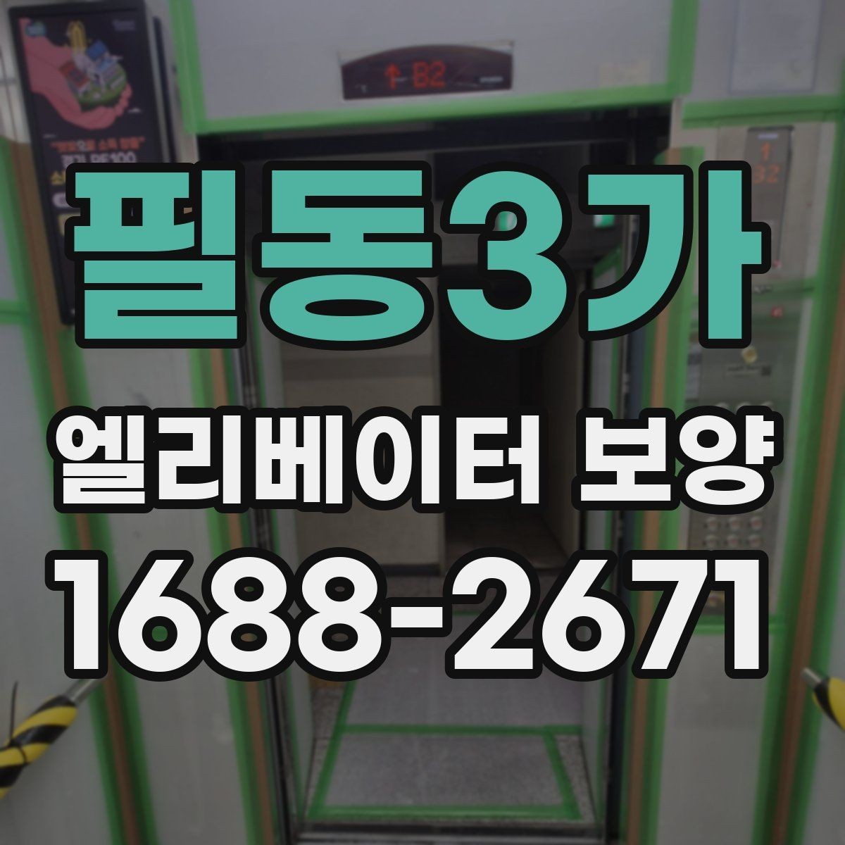 필동3가 엘리베이터 보양 작업 현장에서 발생하는 변수 대응법