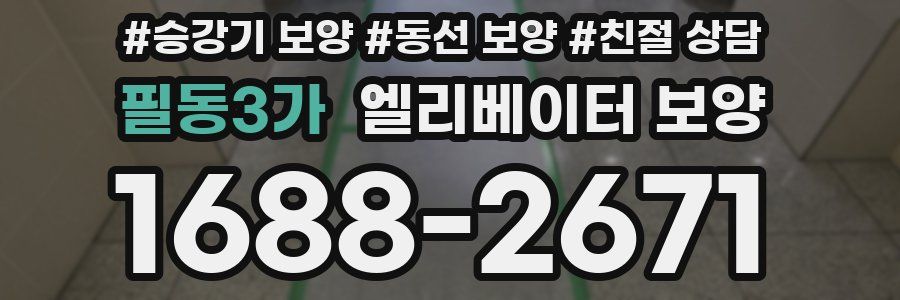 필동3가 엘리베이터 보양