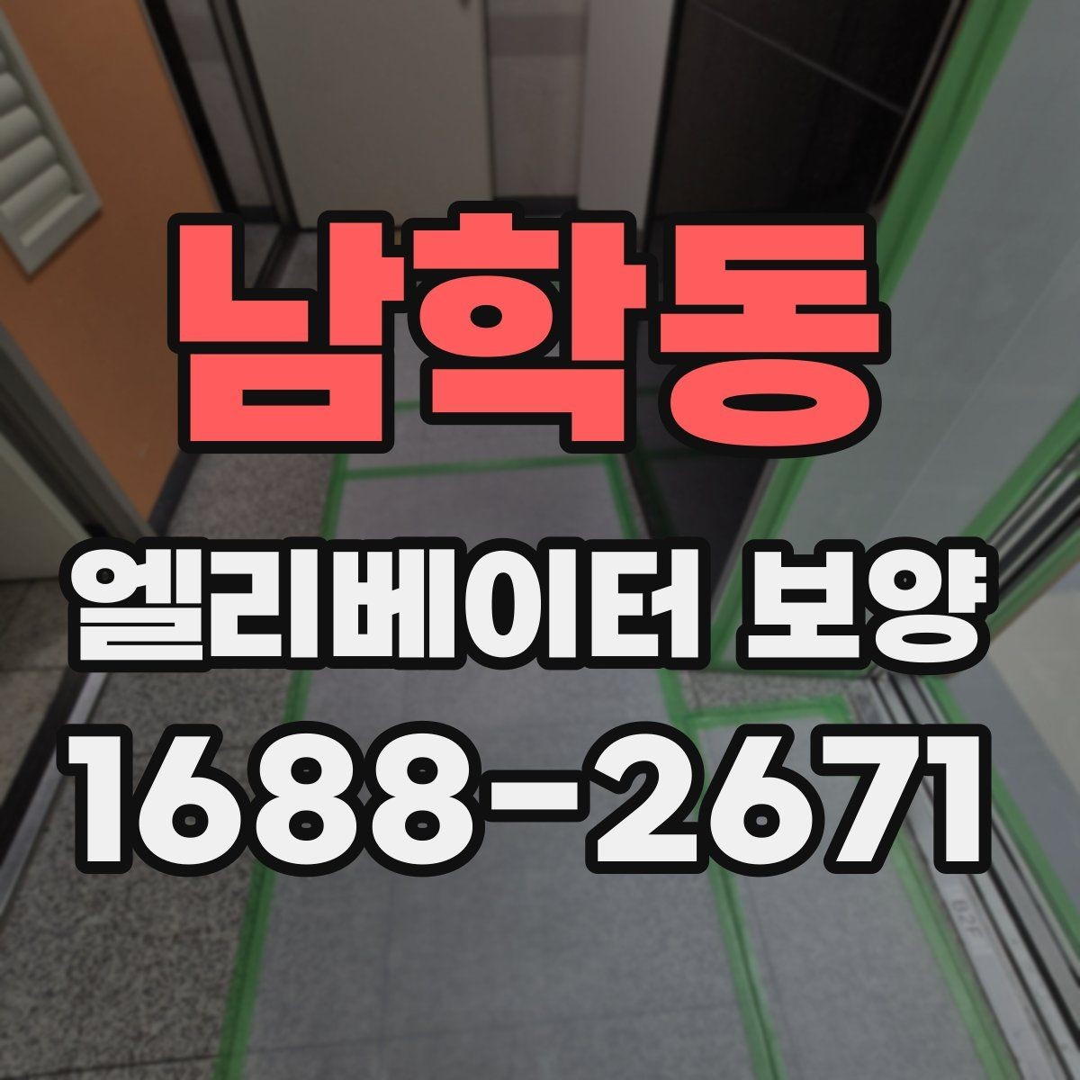 남학동 엘리베이터 보양 관련 계약 전 살펴볼 내용