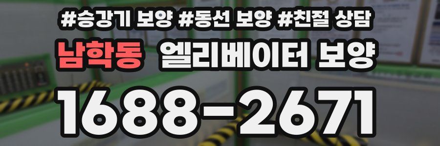 남학동 엘리베이터 보양