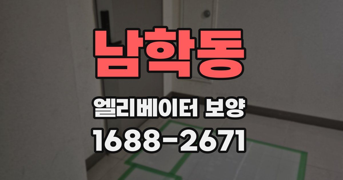 남학동 엘리베이터 보양