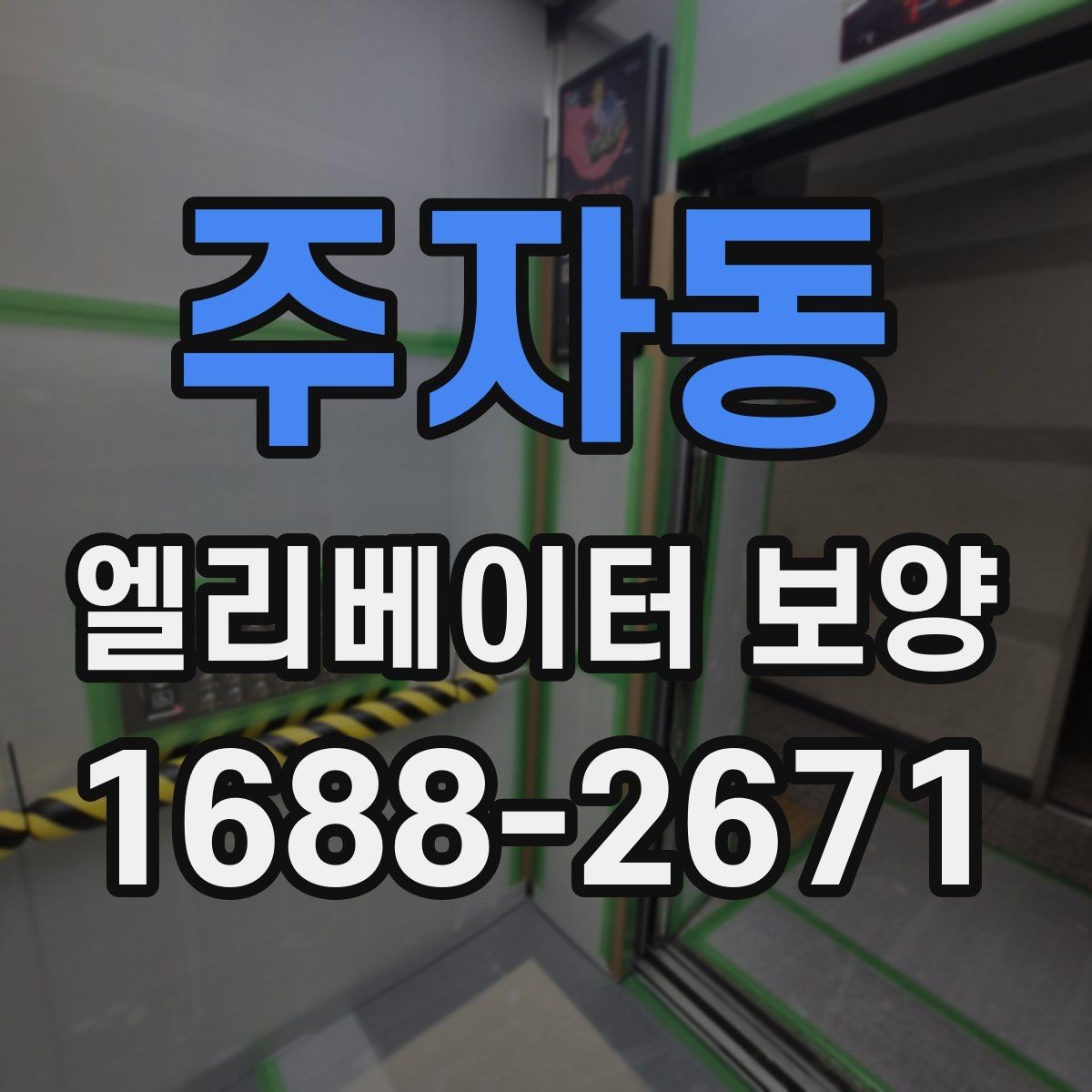 주자동 엘리베이터 보양 작업 관리에서 체크해야 할 문서