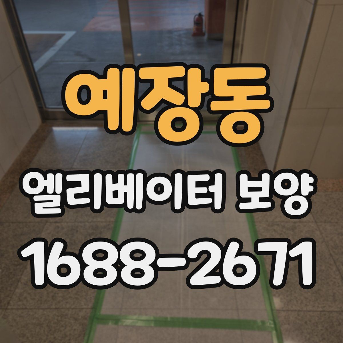 예장동 엘리베이터 보양 현장별 맞춤 적용 사례
