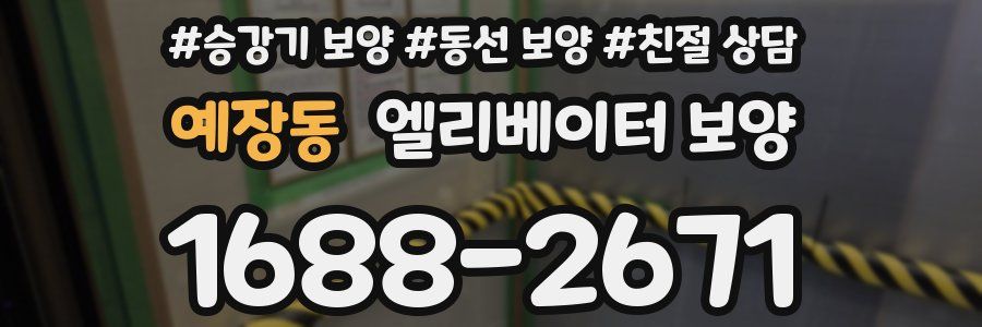 예장동 엘리베이터 보양