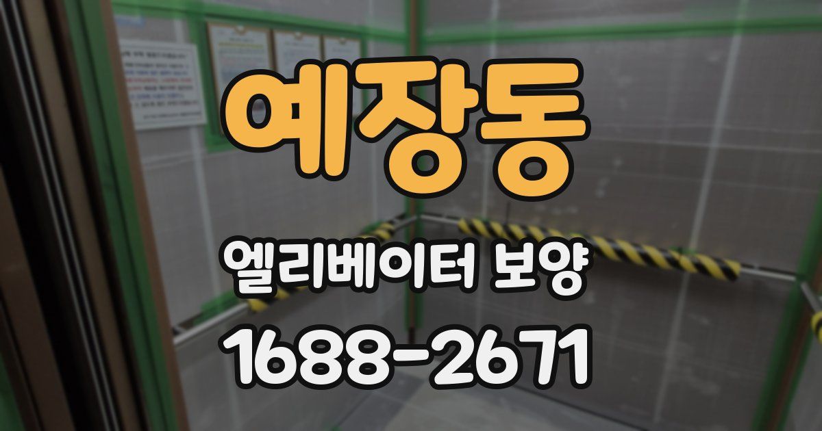 예장동 엘리베이터 보양