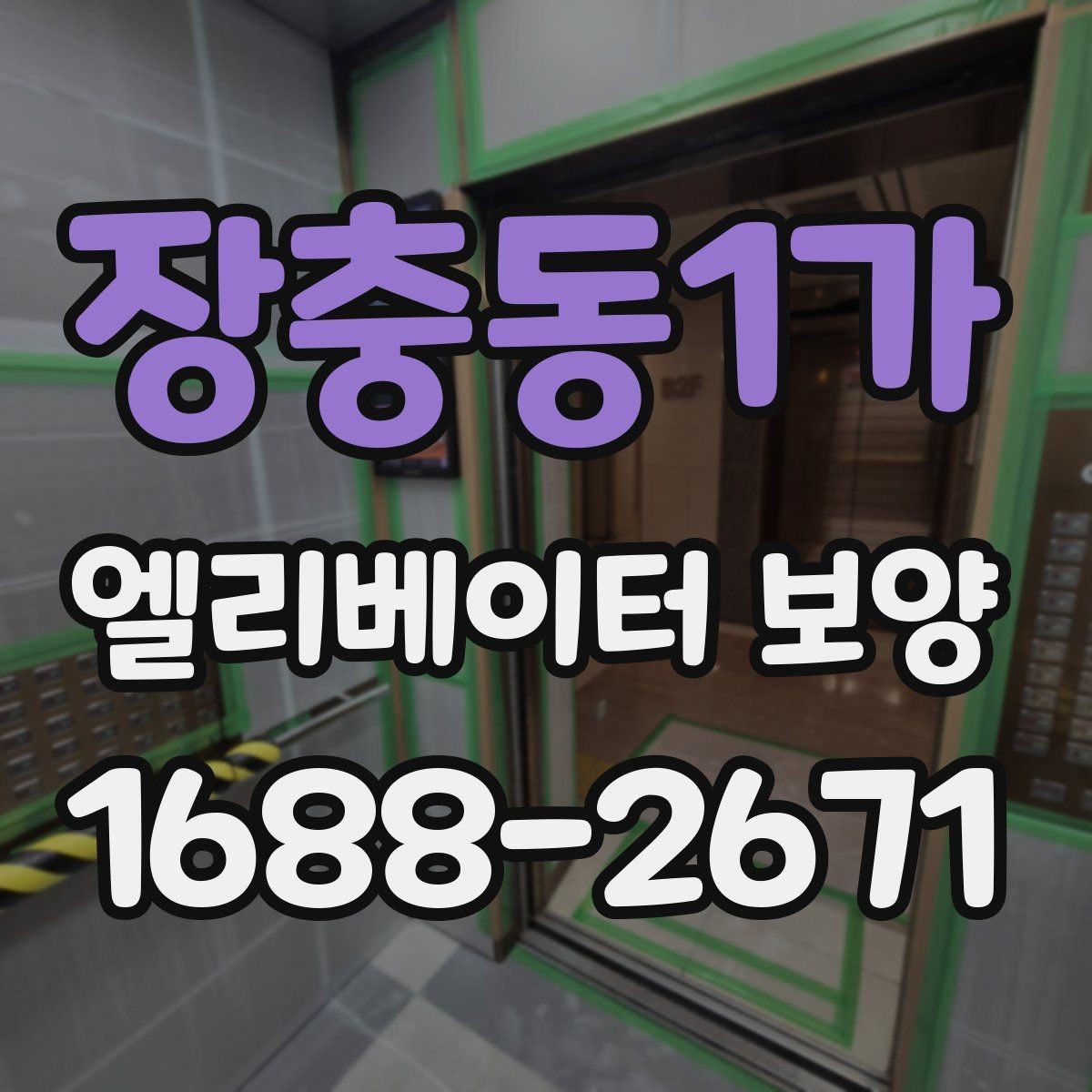 장충동1가 엘리베이터 보양 공사 일정이 겹칠 때 조정하는 법