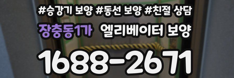 장충동1가 엘리베이터 보양