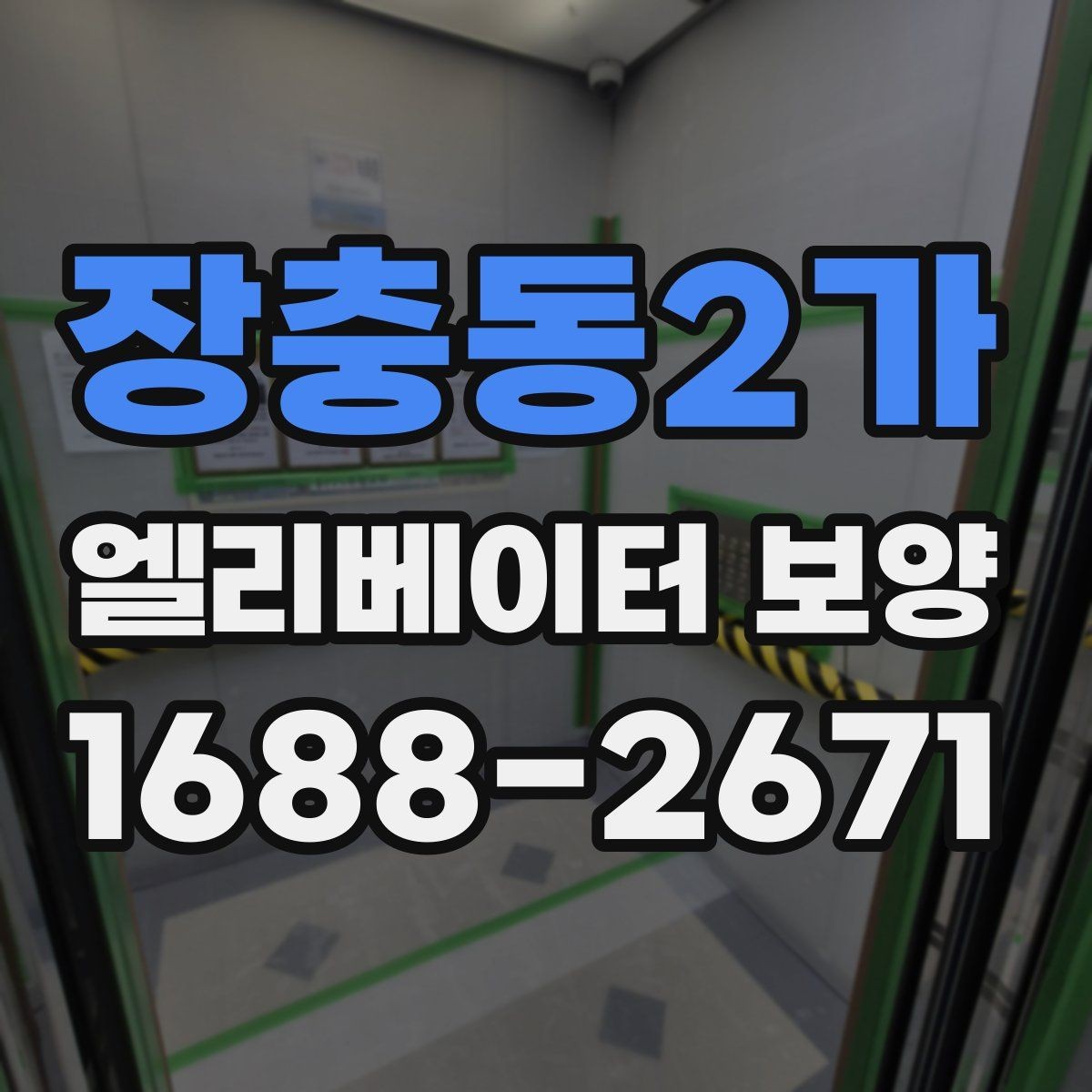 장충동2가 엘리베이터 보양 견적을 받을 때 비교 기준 세우기