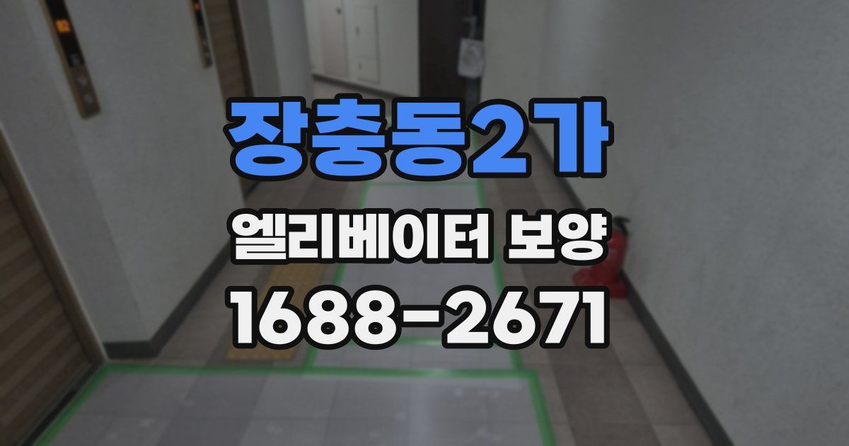 장충동2가 엘리베이터 보양