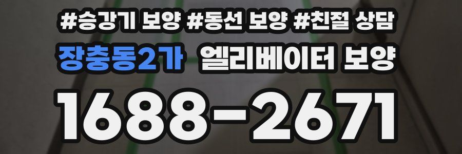 장충동2가 엘리베이터 보양