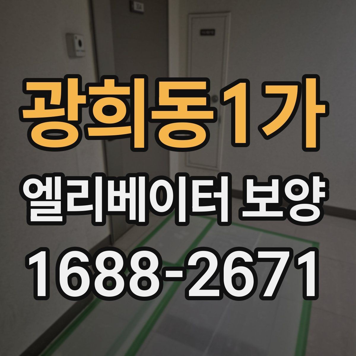 광희동1가 엘리베이터 보양 전 체크리스트로 준비하는 항목