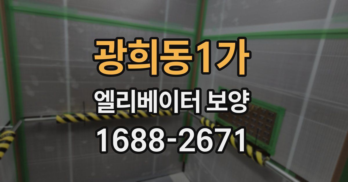 광희동1가 엘리베이터 보양
