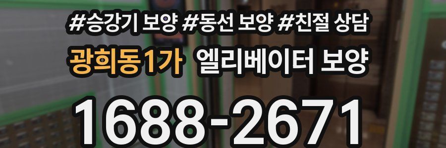광희동1가 엘리베이터 보양