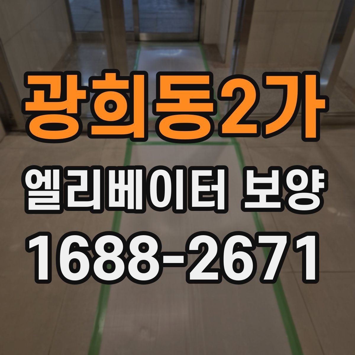 광희동2가 엘리베이터 보양 시공 전후 관리 포인트를 비교