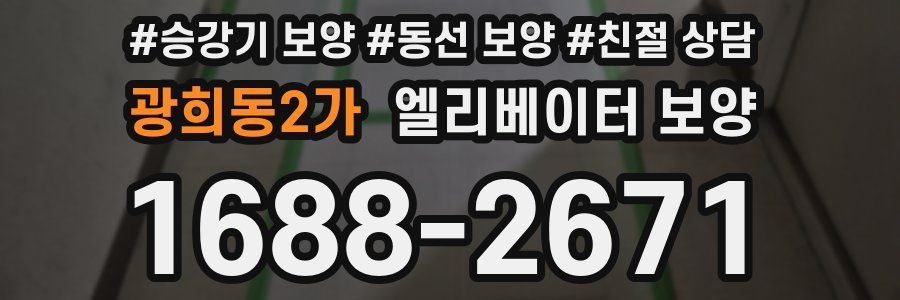 광희동2가 엘리베이터 보양