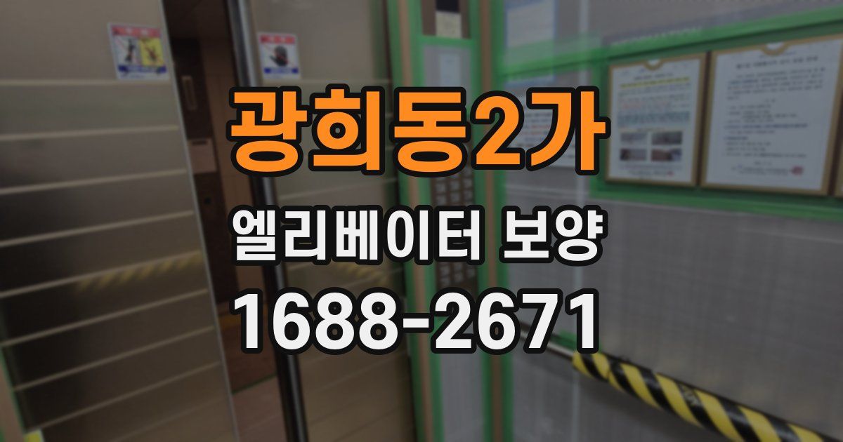 광희동2가 엘리베이터 보양