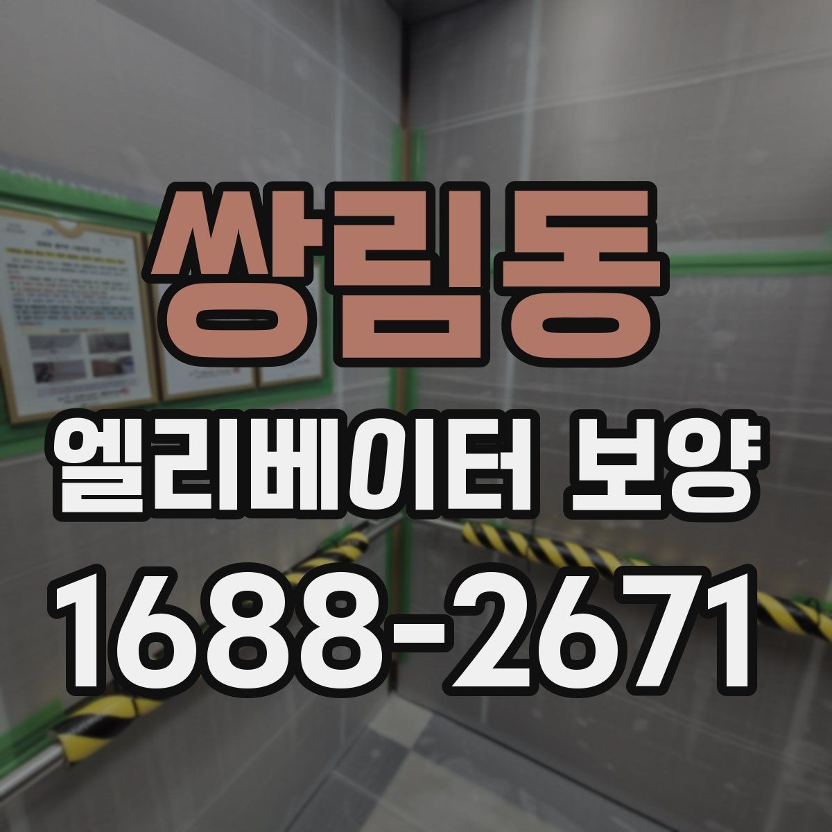 쌍림동 엘리베이터 보양 작업 중 출입 관리 방법